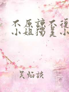 不原谅不复合苏小姐独美小说