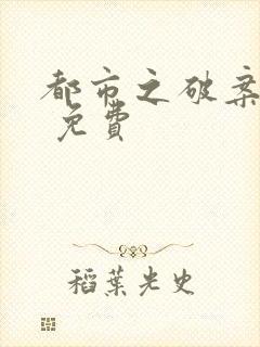 都市之破案狂少 免费