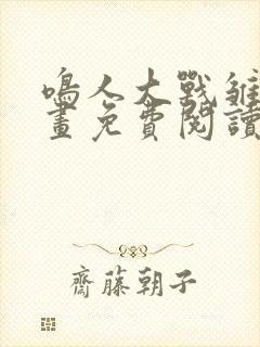 鸣人大战雏田漫画免费阅读