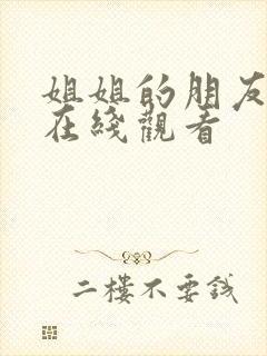 姐姐的朋友们3在线观看