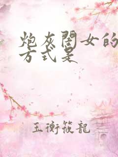 炮灰闺女的生存方式是