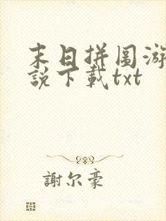 末日拼图游戏小说下载txt