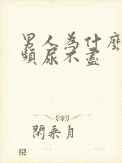 男人为什么会尿频尿不尽