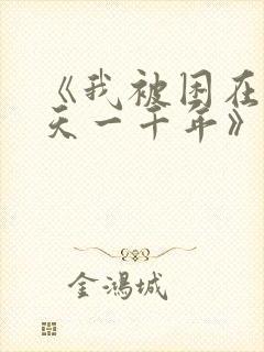 《我被困在同一天一千年》短剧