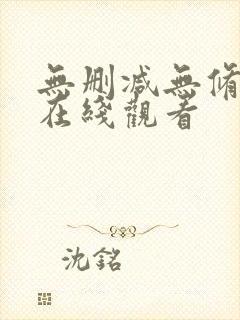 无删减无修韩漫在线观看