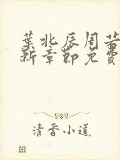 叶北辰周若妤最新章节免费阅读