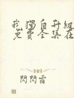 我独自升级漫画免费全集在线