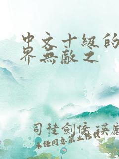 中文十级的我异界无敌之