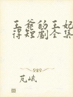 王爷的王妃惹不得短剧全集播放免费