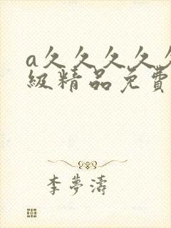 a久久久久久一级精品免费