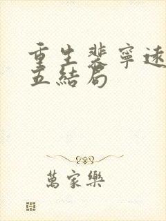 重生裴宁远和小五结局