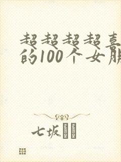 超超超超喜欢你的100个女朋友第1季免费观看