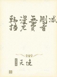 韩漫无删减无遮挡免费看