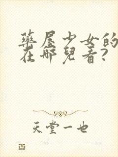 药屋少女的呢喃在哪儿看?