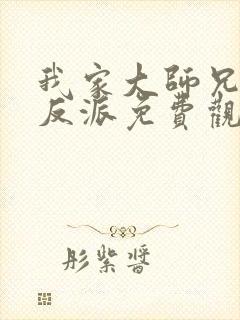 我家大师兄是个反派免费观看