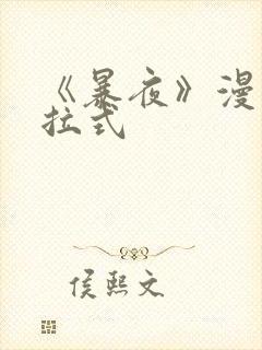 《暴夜》漫画下拉式