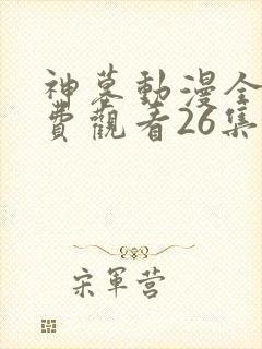 神墓动漫全集免费观看26集