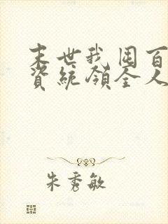 末世我囤百亿物资统领全人类