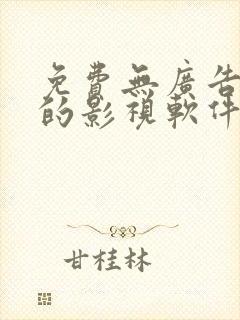 免费无广告高清的影视软件