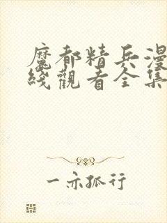 魔都精兵漫画在线观看全集免费更新