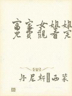 富家女姐姐在线免费观看完整版