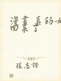 漫画 真的女儿回来了