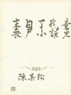 末日了我竟成了丧尸小说免费