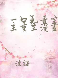 一口气看完大女主重生漫画