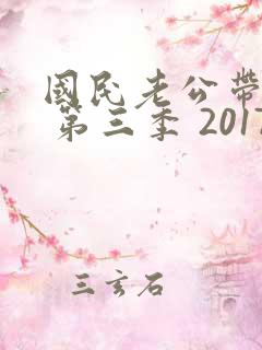 国民老公带回家 第三季 2017