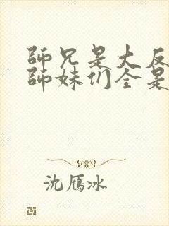 师兄是大反派,师妹们全是病娇漫画