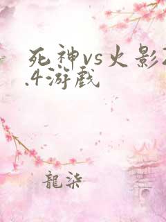 死神vs火影2.4游戏