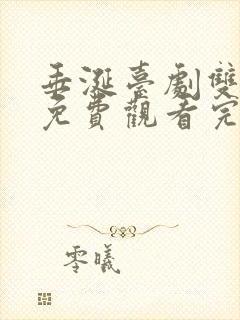 垂涎台剧双男主免费观看完整版