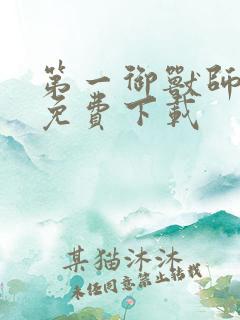 第一御兽师小说免费下载