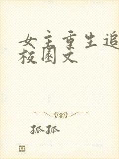 女主重生追竹马校园文