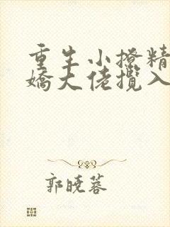 重生小撩精,病娇大佬揽入怀