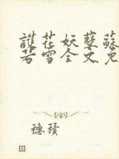 护花妖孽苏辰林若雪全文免费阅读