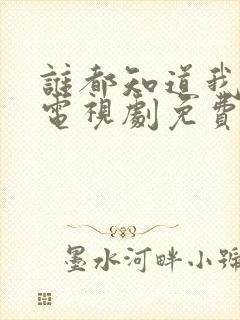 谁都知道我爱你电视剧免费观看完整版