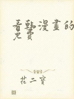 看韩漫画的软件免费