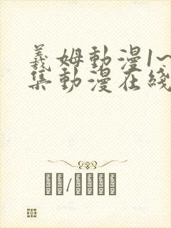 羲姆动漫1~6集动漫在线观看