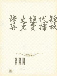 烽火绝代短剧全集免费播放