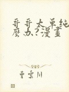 哥哥太单纯了怎么办?漫画