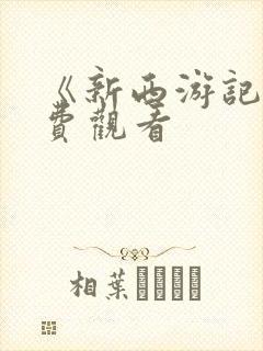 《新西游记》免费观看