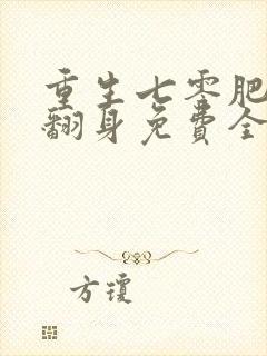 重生七零肥妻要翻身免费全本阅读