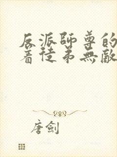 反派师尊的我带着徒弟无敌天下漫画