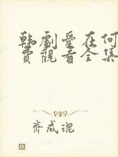 韩剧爱在何方免费观看全集