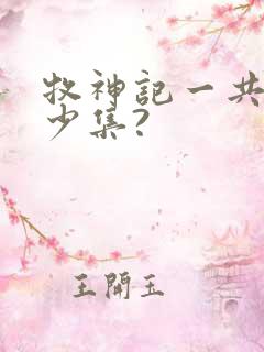 牧神记一共有多少集?