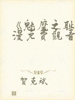 《魅魔之耻》动漫免费观看全集高清