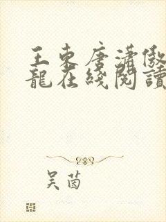 王东唐潇傲世潜龙在线阅读小说