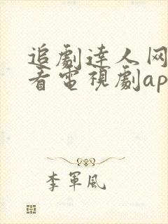 追剧达人网免费看电视剧app