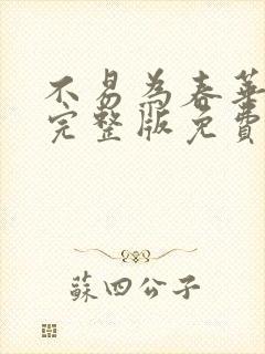 不易为春华阙阙完整版免费笔趣阁